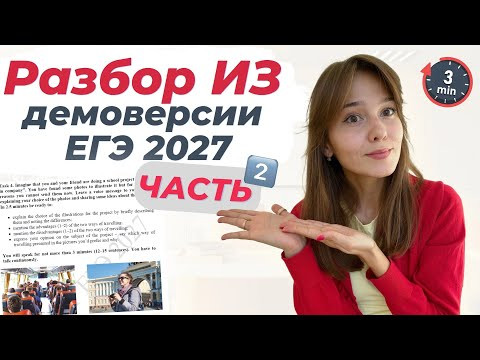 Разбор демоверсии устной части ЕГЭ по английскому 2027