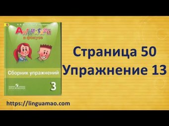 Spotlight 3 класс Сборник упражнений страница 50 номер 13 ГДЗ решебник