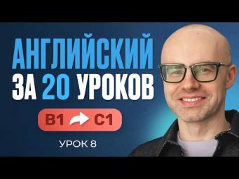 Английский язык за 20 уроков. Экспресс курс. Английский с нуля. B1. Урок 8. Уроки английского языка