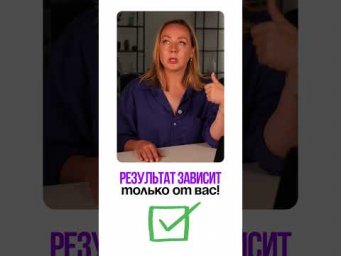 Результат зависит только от вас!