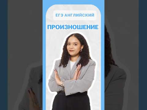 Произношение | #шеринкелли #умскул #англегэ #егэ #английский #онлайншкола #подготовкакегэ