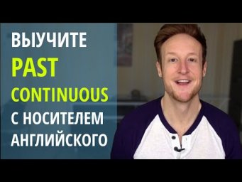 Выучите Past Continuous с Носителем Английского Языка