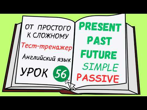 Английский от простого к сложному. УРОК 56. Present, Past, Future Simple Passive.