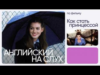 Английский на слух по фильмам | &laquo;Как стать принцессой&raquo; | Онлайн-школа &laquo;Инглекс&raquo;