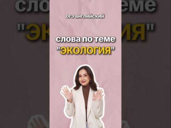 слова по теме "ЭКОЛОГИЯ" | #огэанглийский #огэ #английскийязык #english