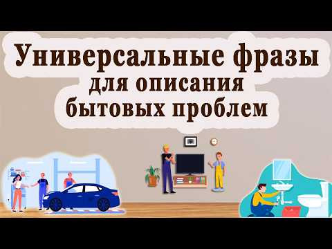 Универсальные фразы для описания бытовых проблем