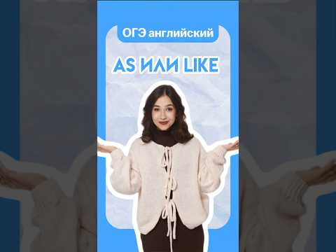 As или like | #огэанглийский #огэ #английскийязык #умскул #лайфхак #онлайншкола