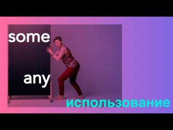 Английский с нуля. Урок 22 из 60. Использование some, any.