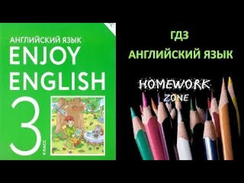 Enjoy English 3 класс. Рабочая тетрадь. Урок 8