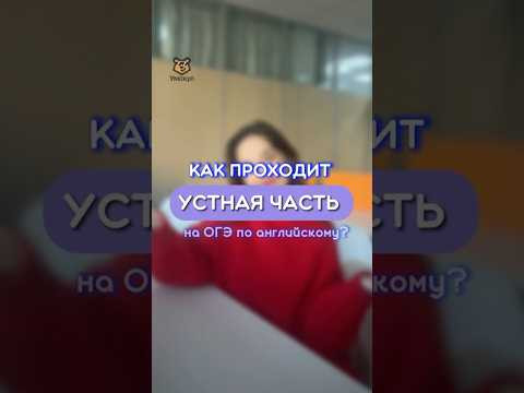 Как проходит ОГЭ по Английскому? #огэ #огэанглийский #английскийязык #знания