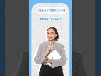 Тема России в электронном письме в ЕГЭ по Английскому #егэанглийский #егэ #лайфхак #шеринкелли