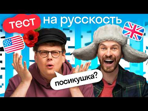 Испытание МОГУЧИМ русским языком: американец и британец угадывают регионализмы, крылатые выражения