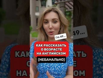 Как говорить о ВОЗРАСТЕ на Английском? Запоминай, Сохраняй ✅
