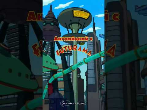 Kinda и Sorta за 35 секунд | Grammar.licious #английский #shorts #futurama