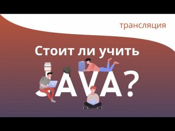 Стоит ли учить Java?