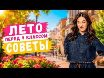 Советы на ЛЕТО после 8 класса, чтобы сдать ОГЭ на 5 | Английский язык | Умскул