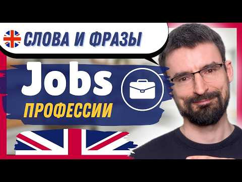 Jobs (Профессии) слова с картинками, транскрипцией, произношением и переводом | 3000 английских слов