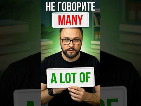 Не говорите MANY, говорите A LOT OF