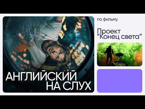 Английский на слух по фильмам | &laquo;Проект &ldquo;Конец света&rdquo;&raquo; | Онлайн-школа &laquo;Инглекс&raquo;