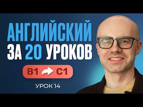 Английский язык за 20 уроков. Экспресс курс. Английский с нуля. B1. Урок 14. Уроки английского языка Английский язык за 20 уроков. Экспресс курс. Английский с нуля. B1. Урок 14. Уроки английского языка