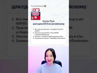 Starter Pack для сдачи ОГЭ по Английскому языку в 2027 #огэ #огэанглийский #огэ2027 #урок