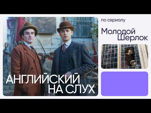 Английский на слух по сериалам | «Молодой Шерлок» | Онлайн-школа «Инглекс» Английский на слух по сериалам | «Молодой Шерлок» | Онлайн-школа «Инглекс»