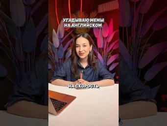 Мемы на Английском #огэ #огэ2027 #лайфхак #мемы
