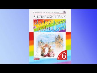 Unit 2, Step 4, Ex. 8 / ГДЗ. 6 класс. Учебник Rainbow English. 1 часть