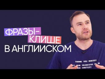 Фразы-клише в английском | Онлайн-школа &laquo;Инглекс&raquo;