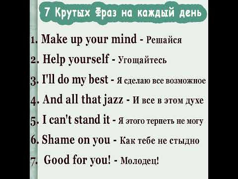 7️⃣ Крутых Фраз на каждый день