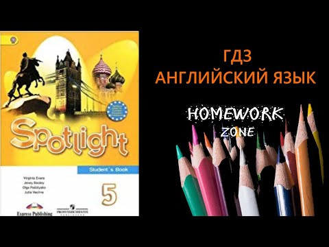 Учебник Spotlight 5 класс. Модуль 10 (стр. 118 - 119)