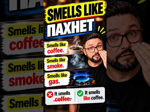 Что такое Smells LIKE. Ошибка, которую делают все  #english  #английский #shorts