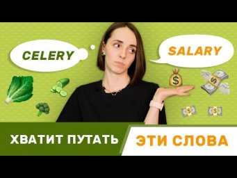 НЕ ПУТАЙ произношение этих слов на английском | Английские слова | EnglishDom