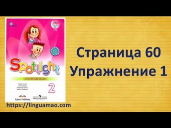 Spotlight 2 класс Workbook страница 60 номер 1  ГДЗ решебник