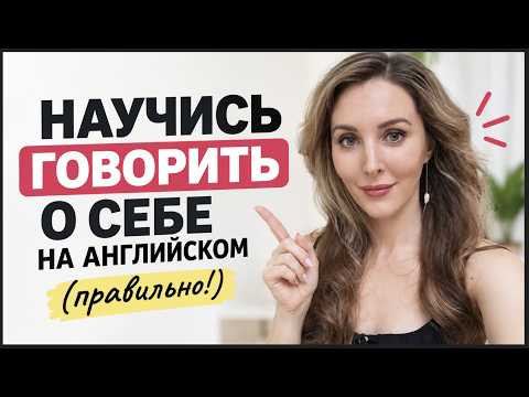 Как Рассказать О СЕБЕ [НЕБАНАЛЬНО] на English!