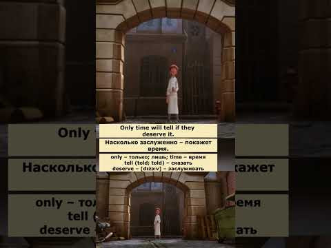 Словосочетание "only time will tell" (Рататуй) #английский #английскийпофильмам #english