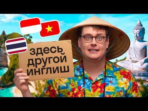 Азия: Почему твой английский здесь не работает? | Таиланд, Бали, Вьетнам | Skyeng