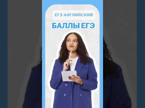 Баллы ЕГЭ | #шеринкелли #умскул #англегэ #егэ #английский #онлайншкола