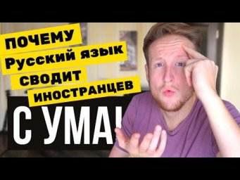 ПОЧЕМУ РУССКИЙ ЯЗЫК СВОДИТ ИНОСТРАНЦА С УМА!!