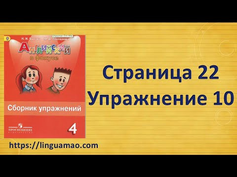 Spotlight 4 класс Сборник упражнений страница 22 номер 10 ГДЗ решебник