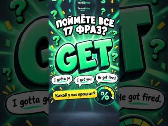 Поймёте все 17 фраз с GET? 