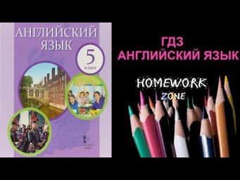Учебник Английский язык 5 класс Комарова. Unit 4  Урок 20