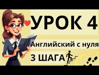АНГЛИЙСКИЙ С НУЛЯ УРОК 4 