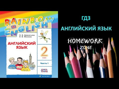 Учебник Rainbow Афанасьева 2 класс. Step 11