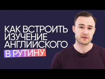 Английский без напряжения | Как встроить язык в ежедневную рутину | Онлайн-школа &laquo;Инглекс&raquo;