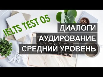 Английский intermediate, аудио английский средний уровень, диалоги на английском среднего уровня