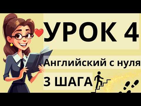 АНГЛИЙСКИЙ С НУЛЯ УРОК 4 