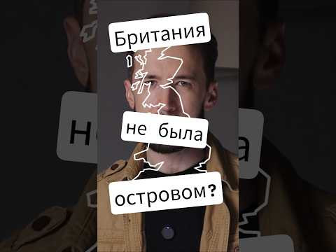 Как Англия случайно стала островом Как Англия случайно стала островом