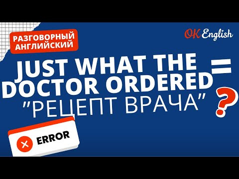 JUST WHAT THE DOCTOR ORDERED &ne; РЕЦЕПТ ВРАЧА | Real Meaning in English