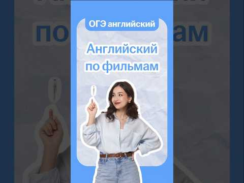 английский по фильмам | #огэанглийский #огэ #английскийязык #умскул #english